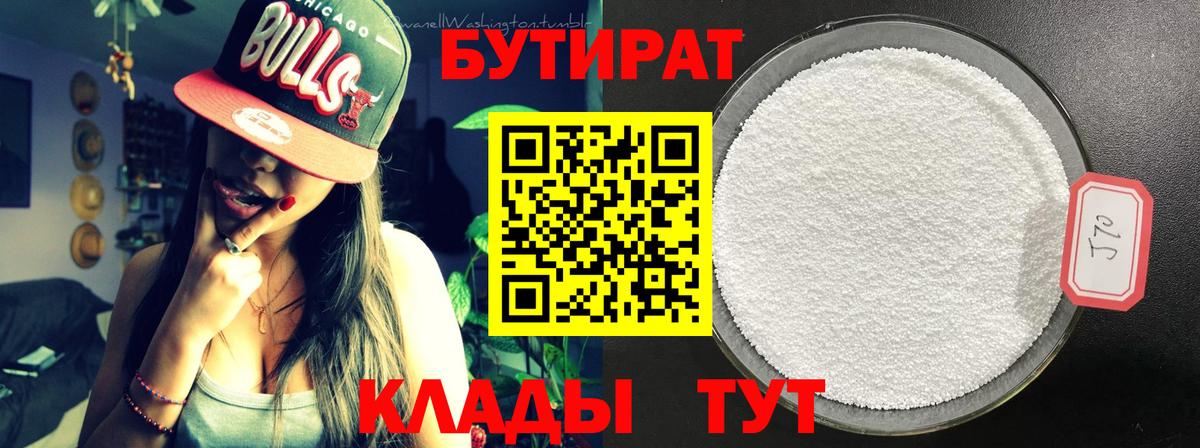 БУТИРАТ 99% Красный Сулин
