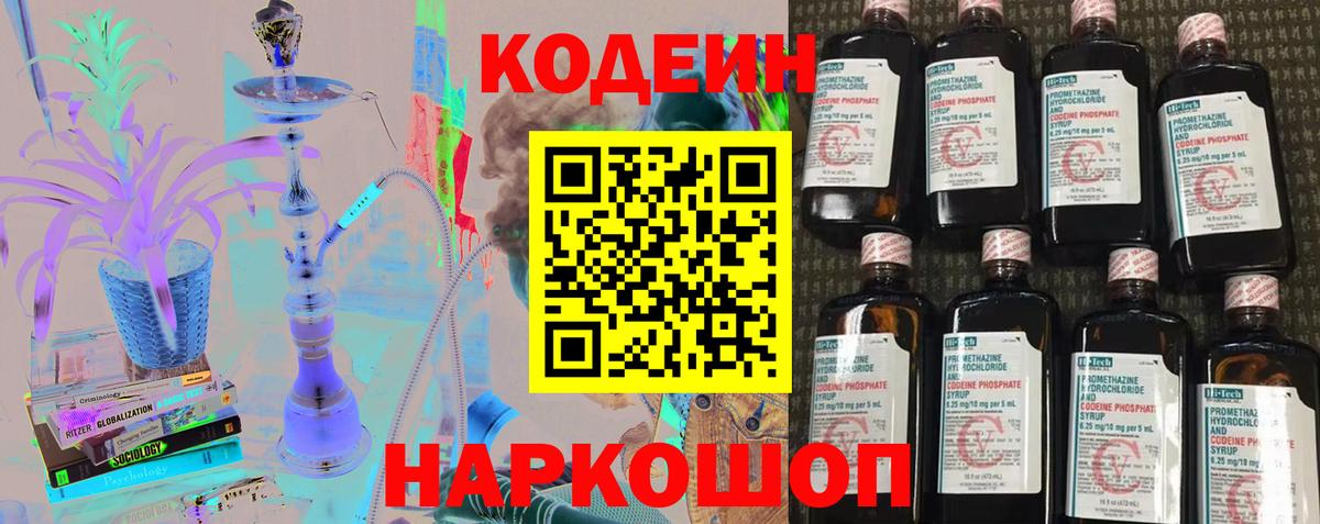 Кодеин Purple Drank  Вход с VPN  Красный Сулин 